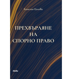 Прехвърляне на спорно право