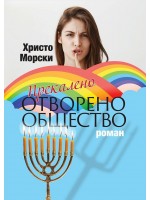 Прекалено отворено общество
