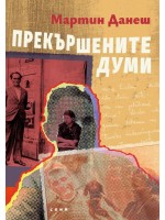 Прекършените думи