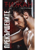 Прекършените (Привилегированите 2)
