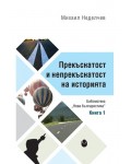 Прекъснатост и непрекъснатост на историята (Книга 1)