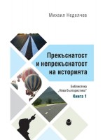 Прекъснатост и непрекъснатост на историята (Книга 1)