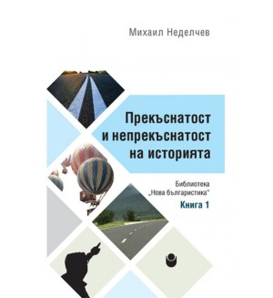 Прекъснатост и непрекъснатост на историята (Книга 1)