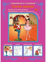 Прекопирай и сглобявай 2: Датски приказки