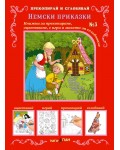Прекопирай и сглобявай 3: Немски приказки