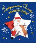 Прекрасната Коледа на малкия елен
