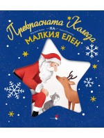 Прекрасната Коледа на малкия елен