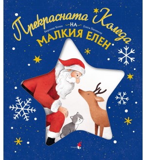Прекрасната Коледа на малкия елен