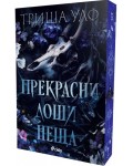 Прекрасни лоши неща (Hollow's Row 1)