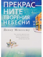 Прекрасните творения небесни