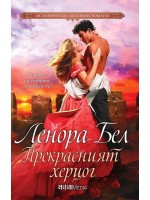 Прекрасният херцог