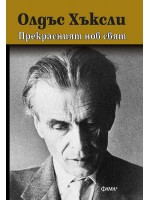 Прекрасният нов свят (ново издание)
