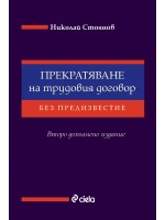Прекратяване на трудовия договор без предизвестие (Сиела)