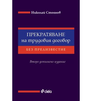 Прекратяване на трудовия договор без предизвестие (Сиела)