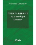 Прекратяване на договора за наем