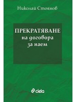 Прекратяване на договора за наем