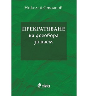 Прекратяване на договора за наем