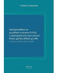 Прекратяване на дяловото участие в ООД и принудително изпълнение върху дружествени дялове