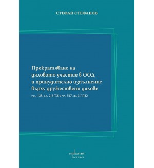 Прекратяване на дяловото участие в ООД и принудително изпълнение върху дружествени дялове