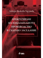 Прекратяване на наказателното производство в съдебно заседание