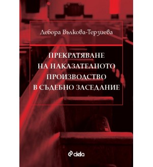 Прекратяване на наказателното производство в съдебно заседание