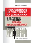 Прекратяване на участието на длъжника в търговски дружества поради несъстоятелност