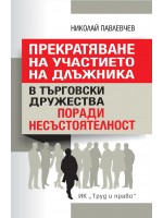 Прекратяване на участието на длъжника в търговски дружества поради несъстоятелност