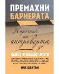 Премахни бариерата. Наръчник на интроверта за успех в обществото