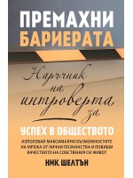 Премахни бариерата. Наръчник на интроверта за успех в обществото