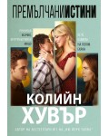 Премълчани истини - второ издание (Ибис)