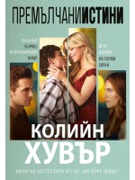 Премълчани истини - второ издание (Ибис)