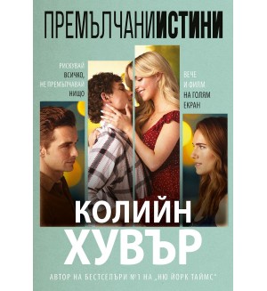 Премълчани истини - второ издание (Ибис)