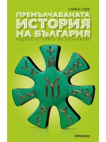Премълчаваната история на България