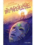 Пренареждане