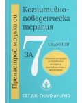 Пренастрой мозъка си: Когнитивно-поведенческа терапия за 7 седмици
