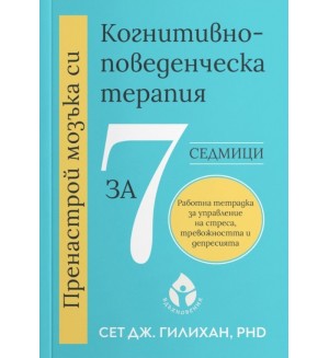 Пренастрой мозъка си: Когнитивно-поведенческа терапия за 7 седмици