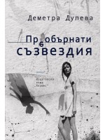 Преобърнати съзвездия