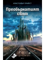 Преобърнатият свят