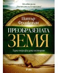 Преобразената Земя: Една неразказана история