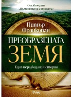 Преобразената Земя: Една неразказана история