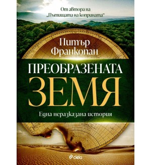 Преобразената Земя: Една неразказана история