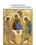 Преображенията на Православната вина
