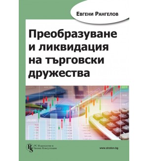 Преобразуване и ликвидация на търговски дружества