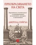Преобразяването на света