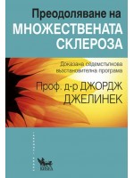 Преодоляване на множествената склероза