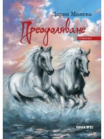 Преодоляване
