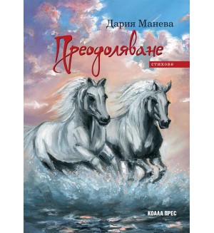 Преодоляване
