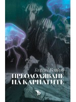 Преодоляване на Карпатите