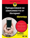 Преодоляване на зависимостта от Интернет For Dummies