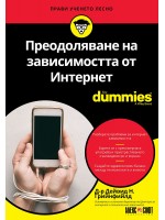 Преодоляване на зависимостта от Интернет For Dummies